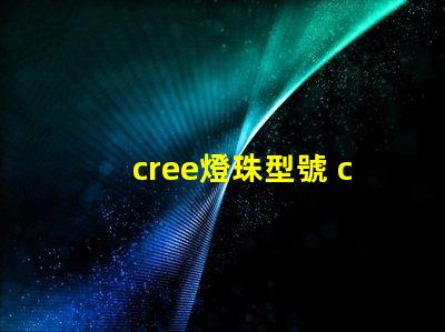 cree燈珠型號 cree led